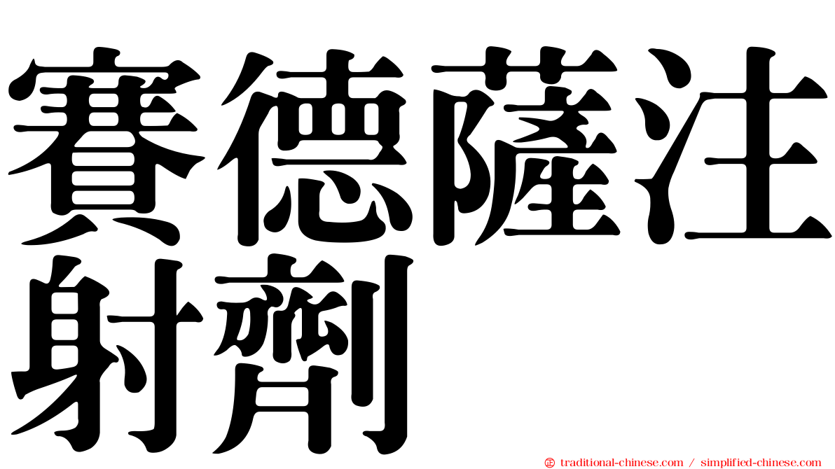 賽德薩注射劑
