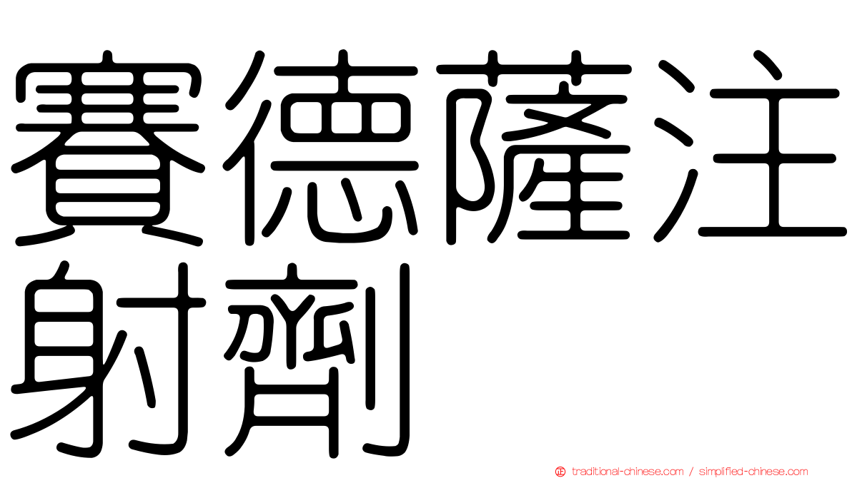 賽德薩注射劑