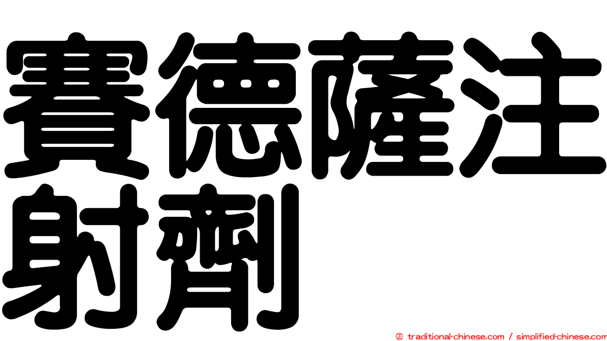 賽德薩注射劑
