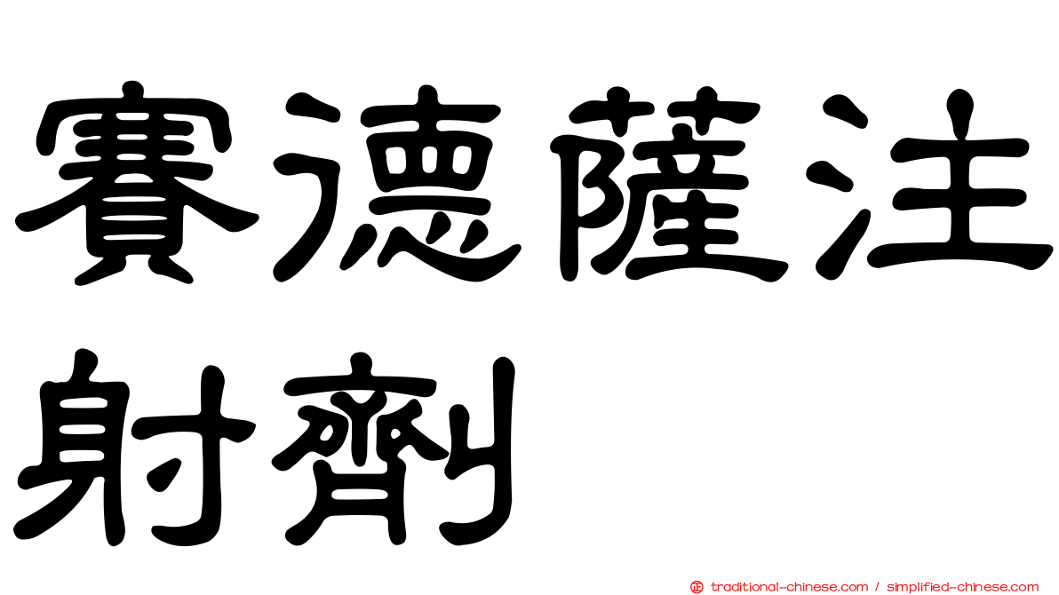 賽德薩注射劑