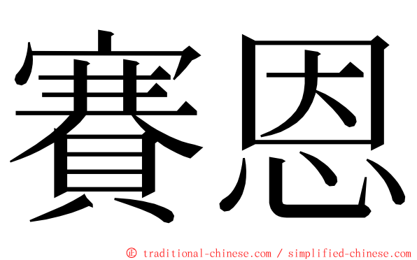 賽恩 ming font