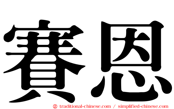 賽恩