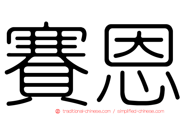 賽恩