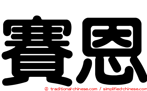 賽恩