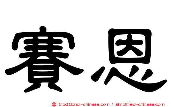 賽恩