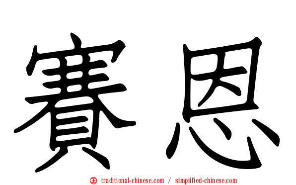 賽恩