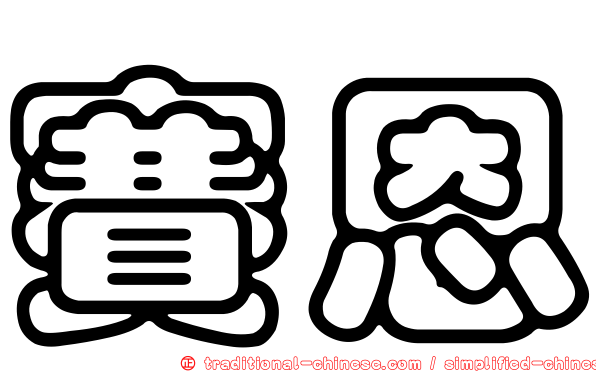 賽恩