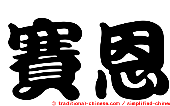 賽恩