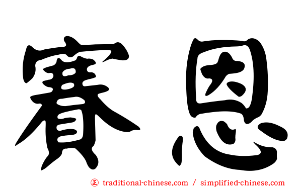 賽恩