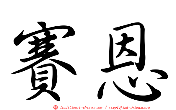 賽恩
