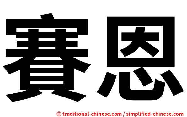 賽恩