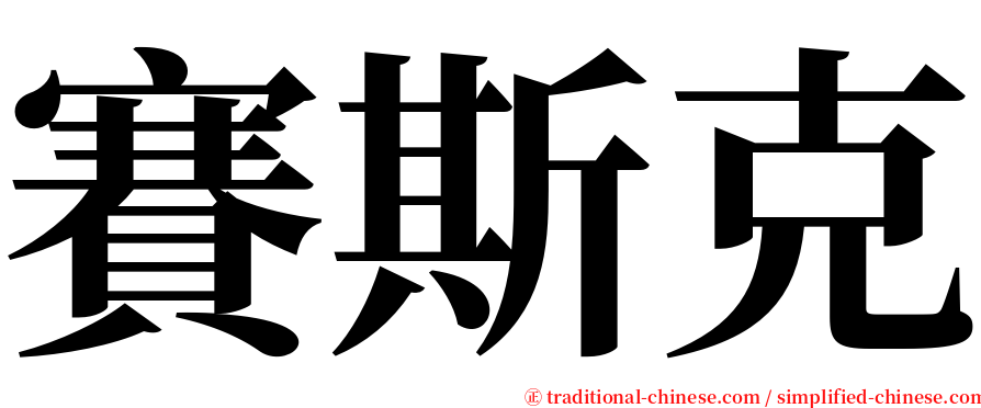 賽斯克 serif font