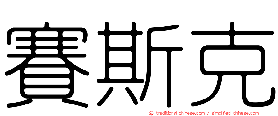 賽斯克