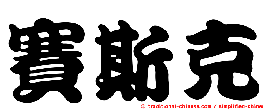 賽斯克