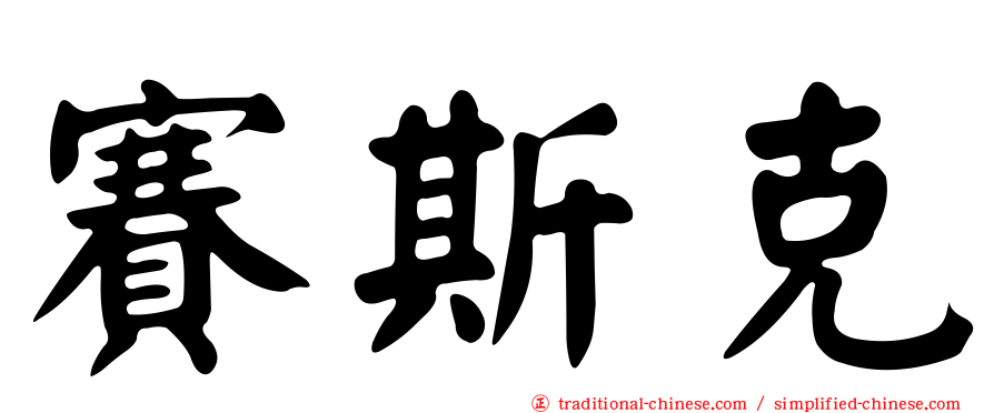 賽斯克