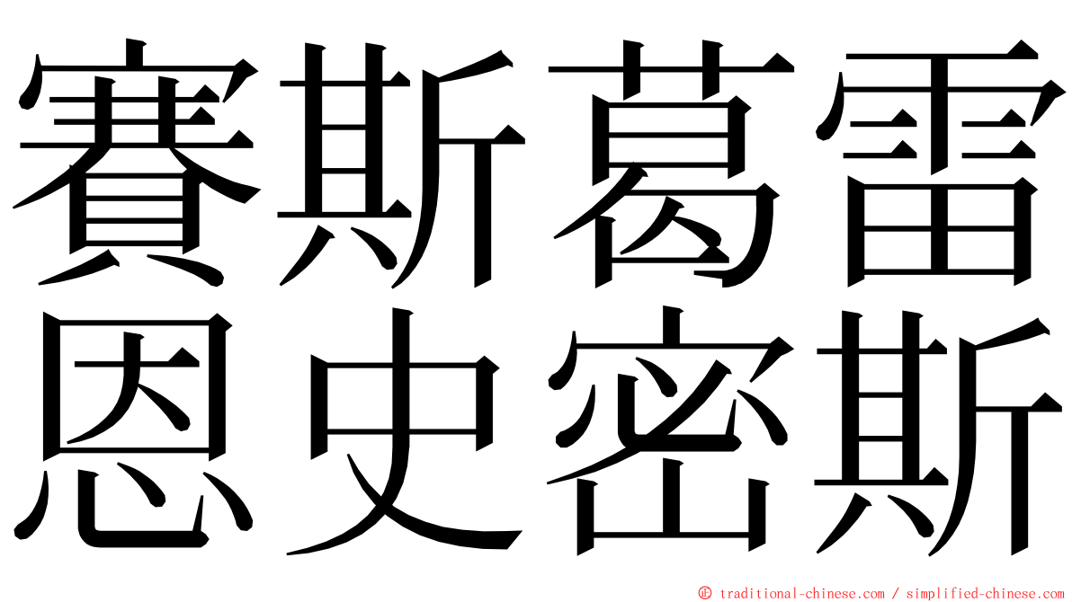 賽斯葛雷恩史密斯 ming font