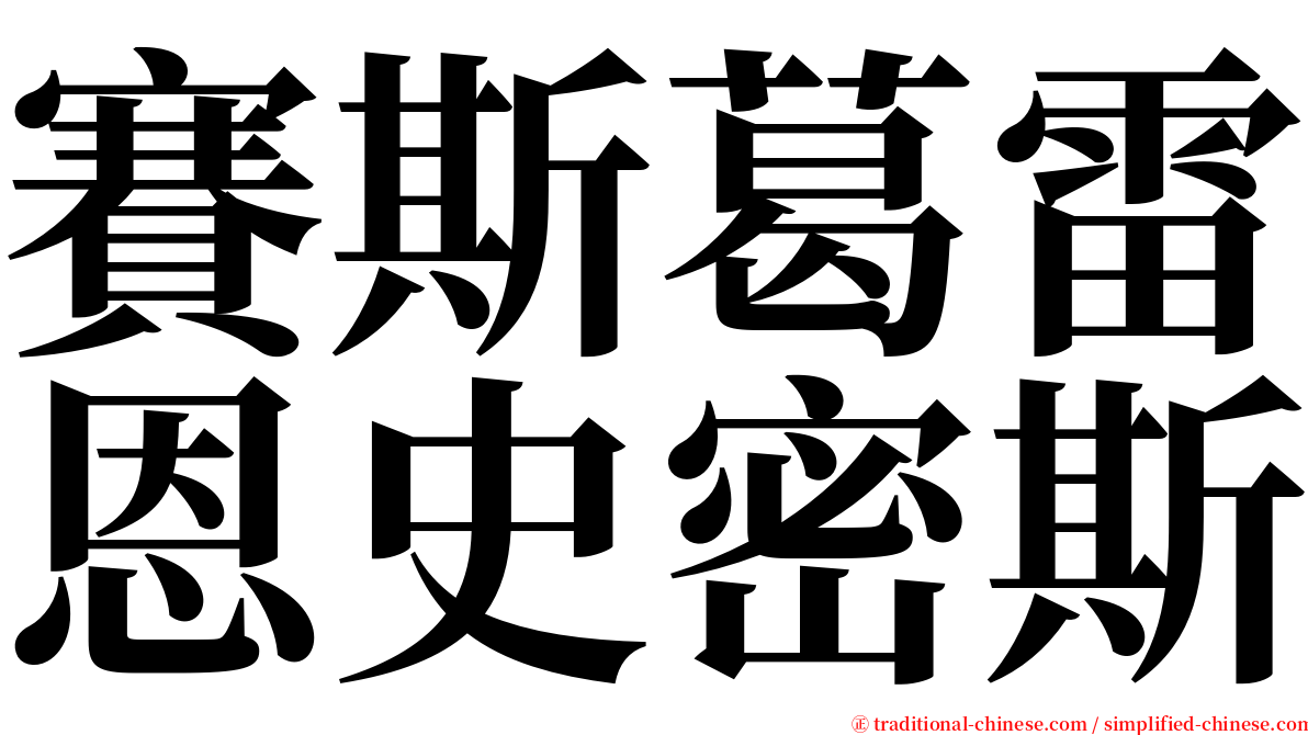 賽斯葛雷恩史密斯 serif font