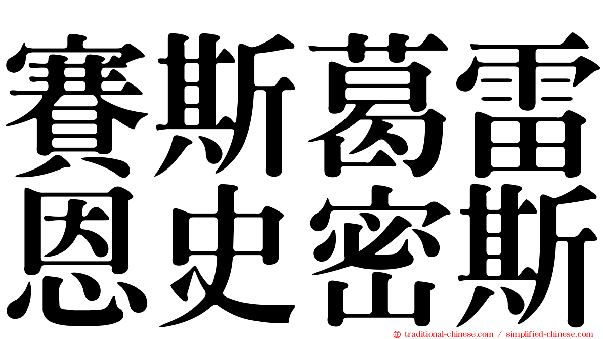賽斯葛雷恩史密斯