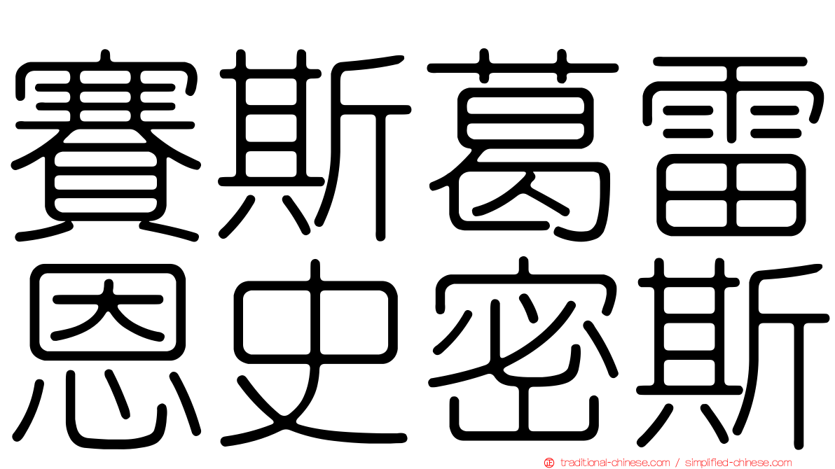 賽斯葛雷恩史密斯