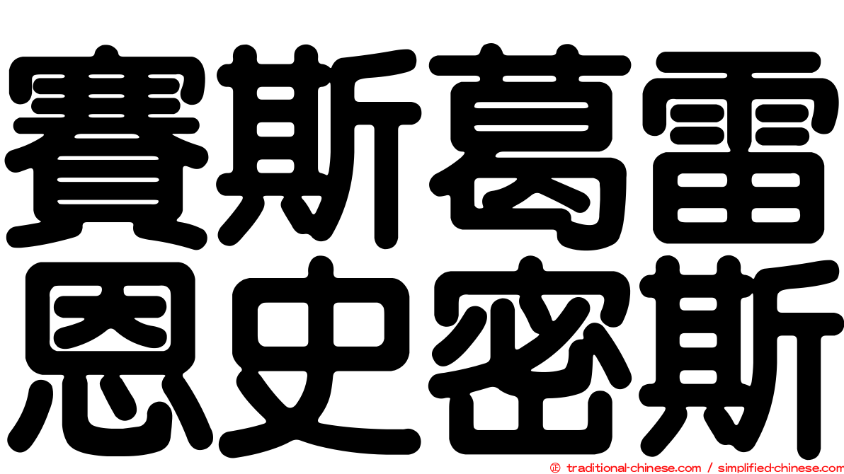 賽斯葛雷恩史密斯