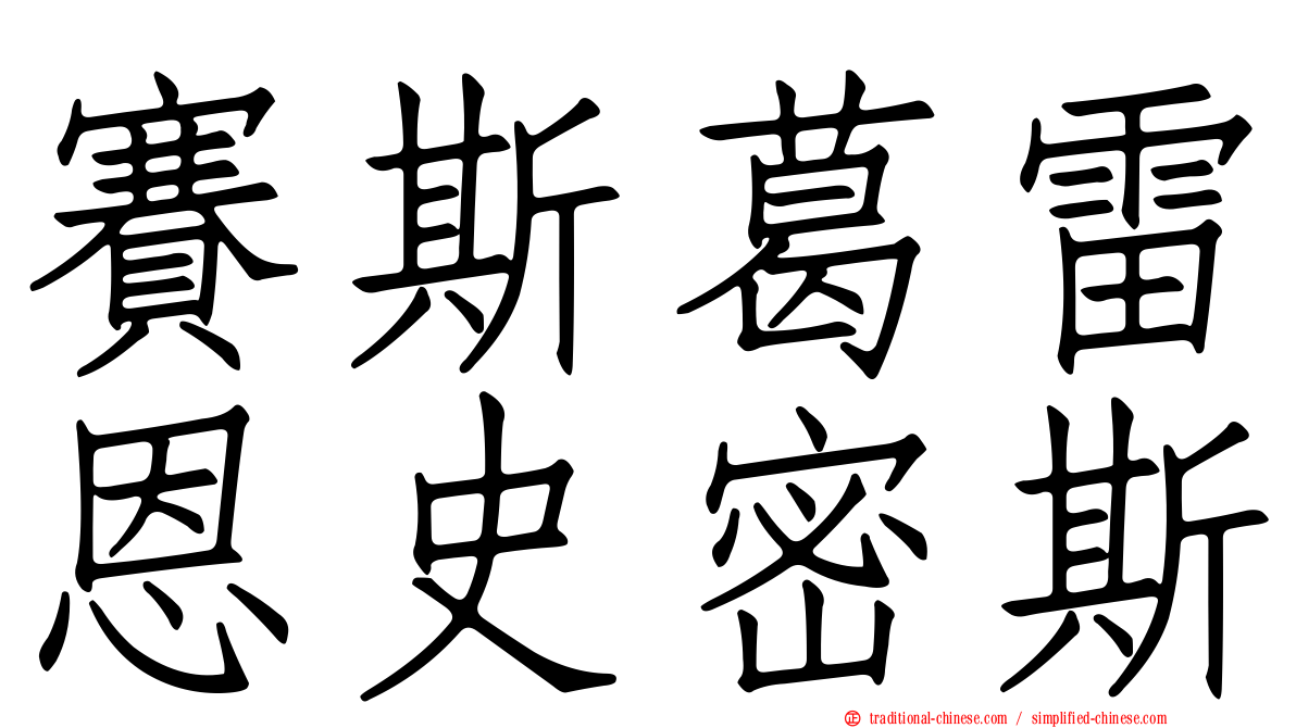 賽斯葛雷恩史密斯
