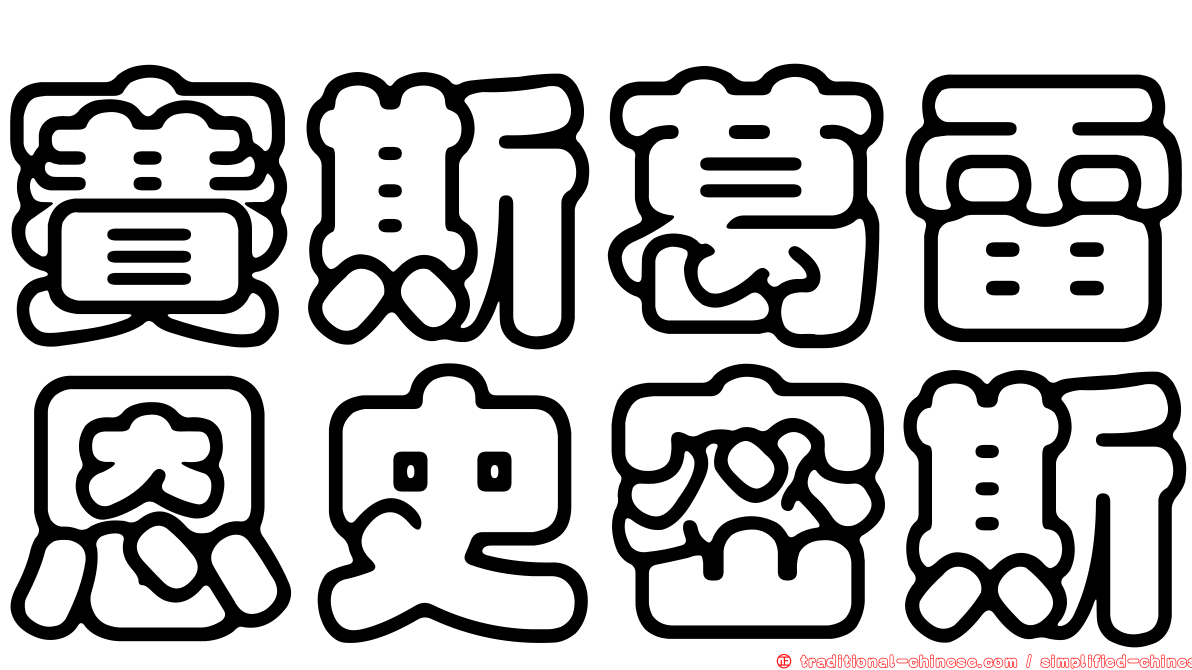 賽斯葛雷恩史密斯