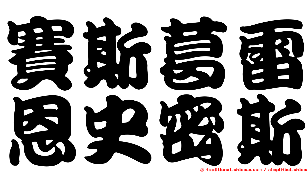 賽斯葛雷恩史密斯
