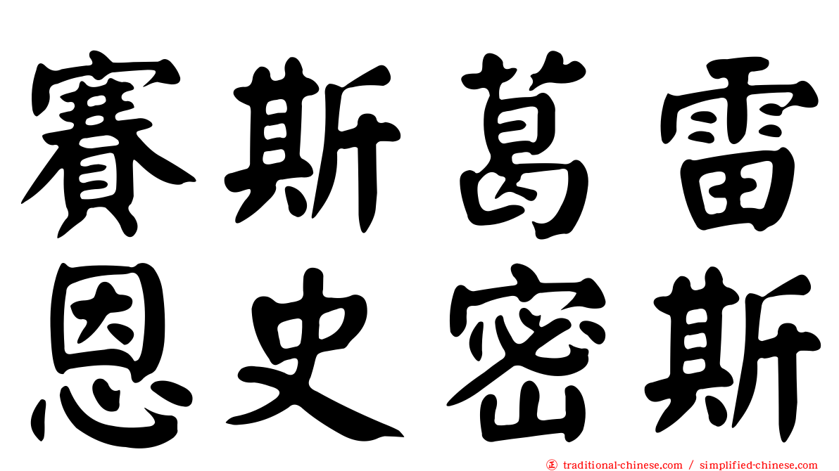 賽斯葛雷恩史密斯
