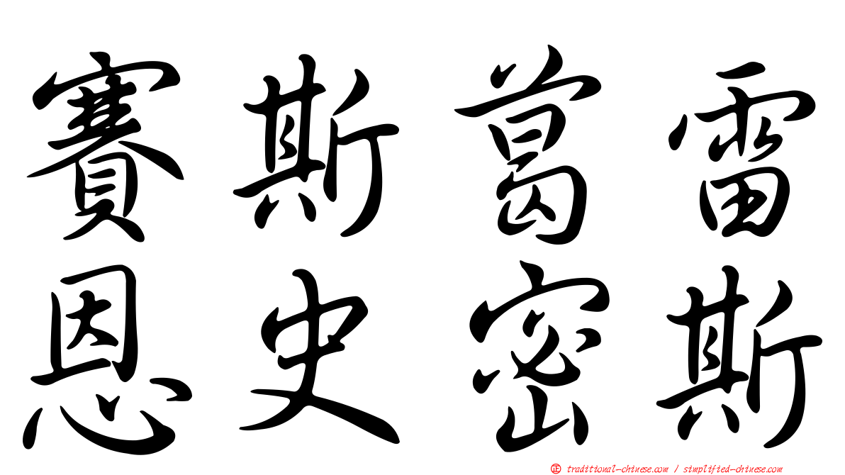 賽斯葛雷恩史密斯