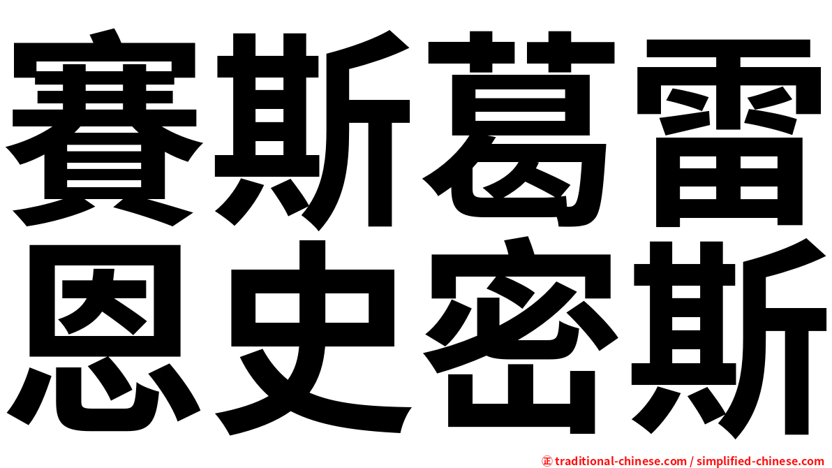 賽斯葛雷恩史密斯