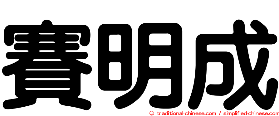 賽明成
