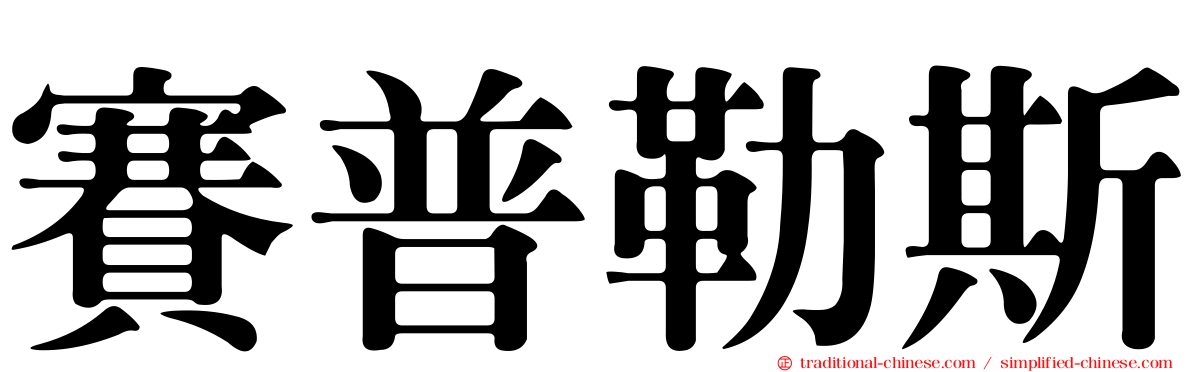 賽普勒斯