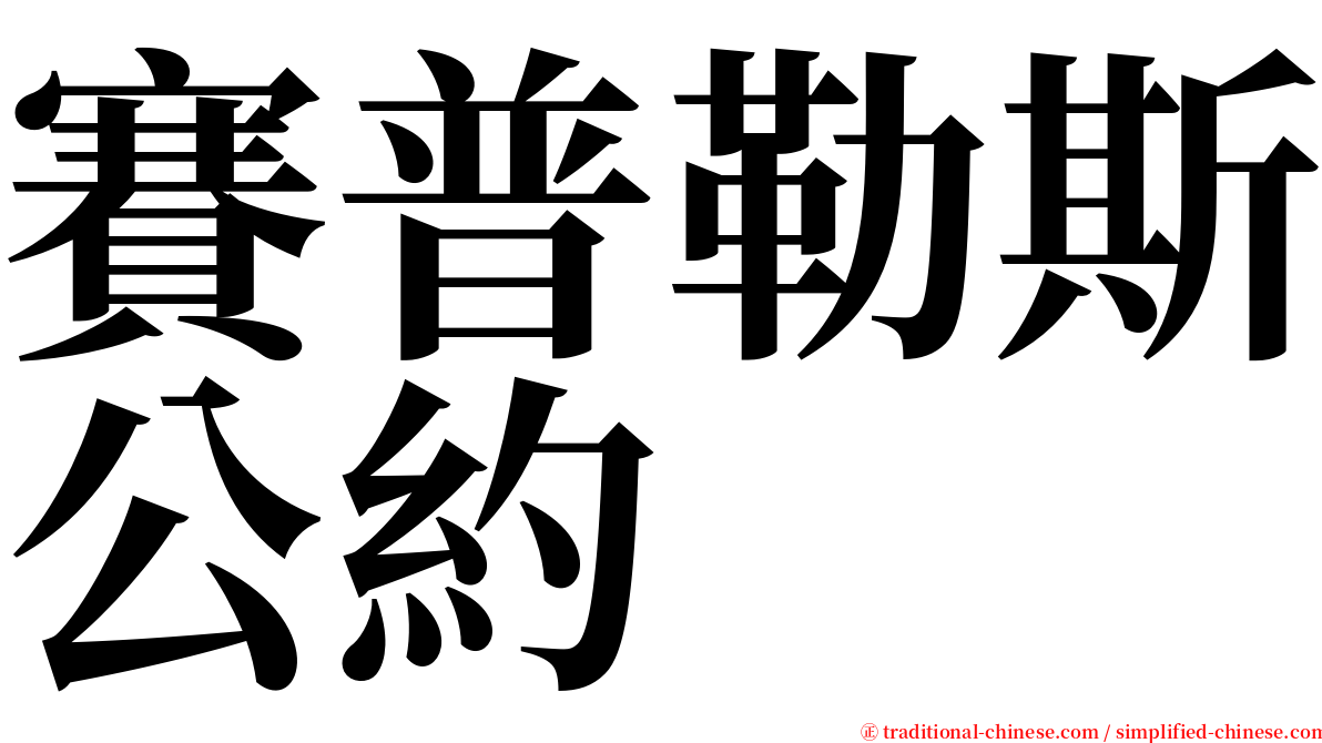賽普勒斯公約 serif font