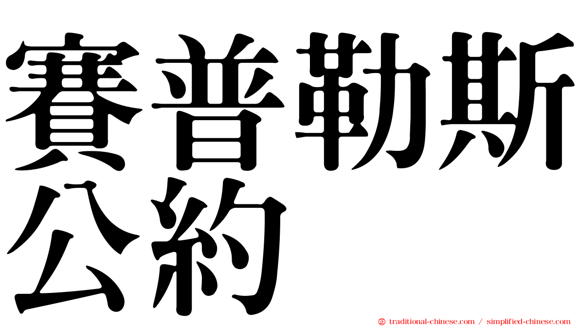 賽普勒斯公約