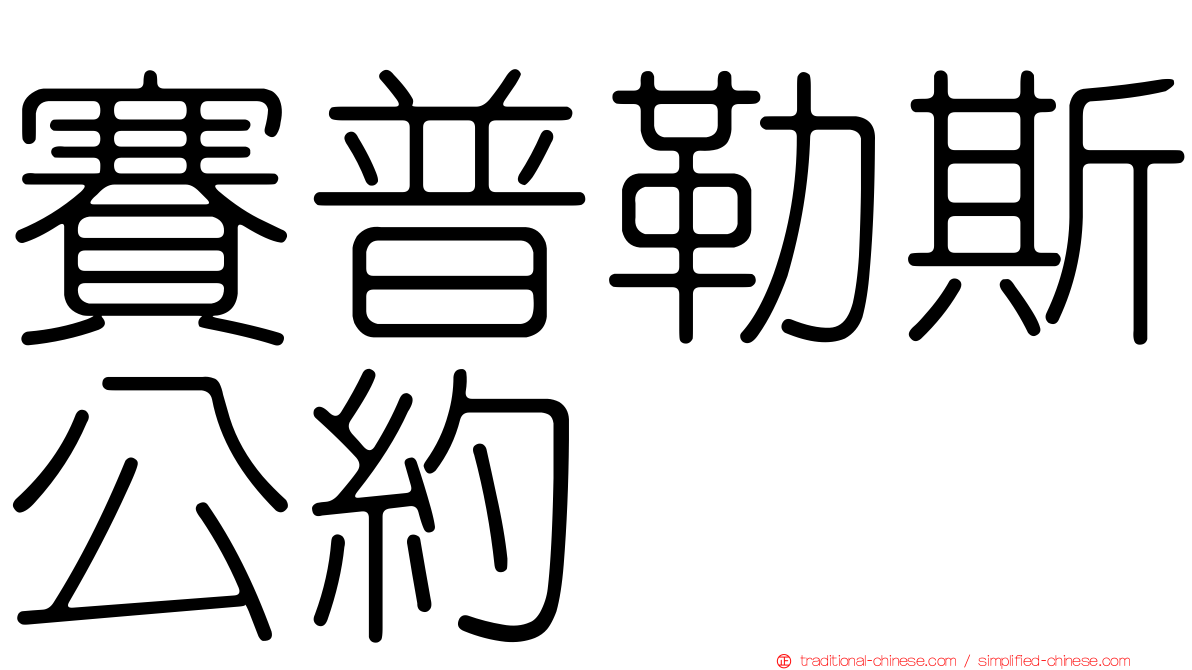賽普勒斯公約