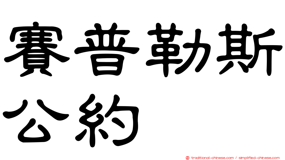 賽普勒斯公約