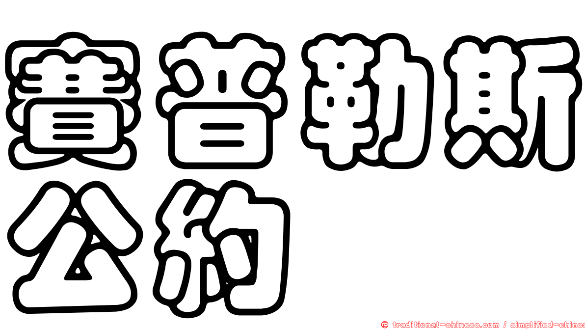 賽普勒斯公約