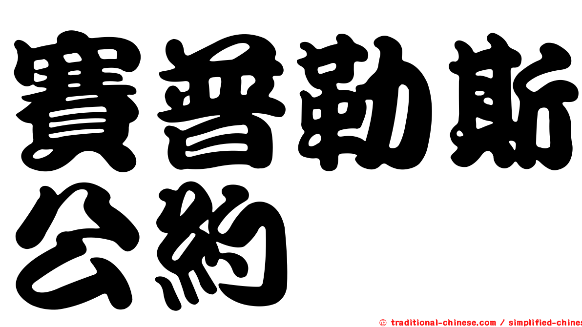 賽普勒斯公約
