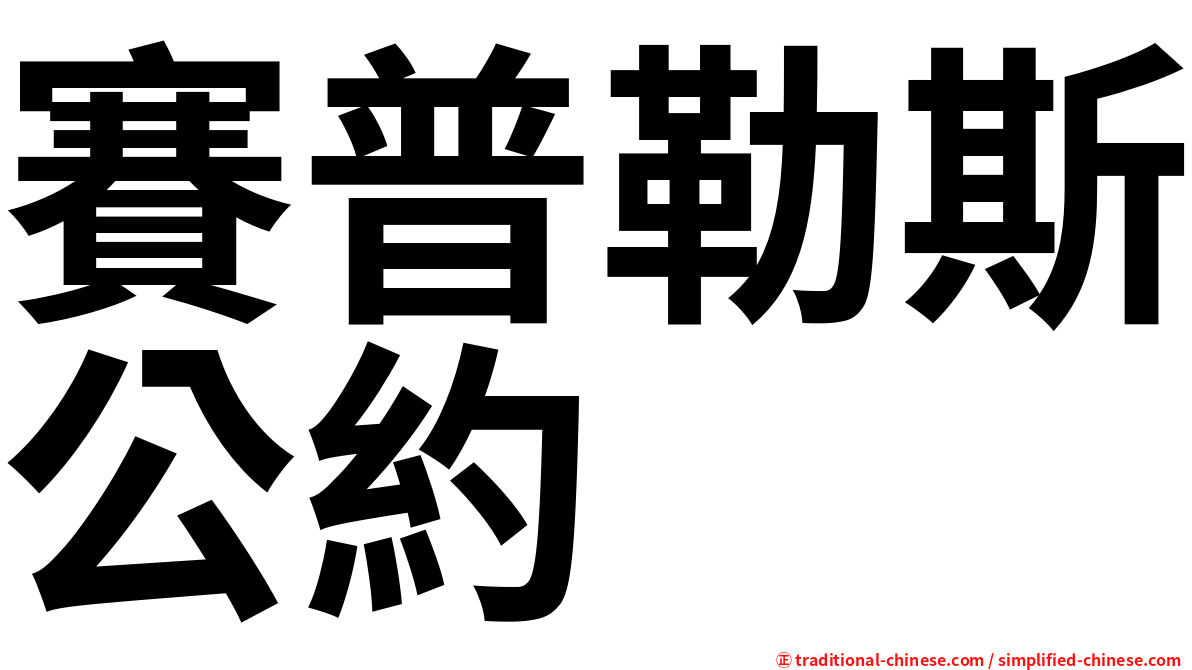 賽普勒斯公約