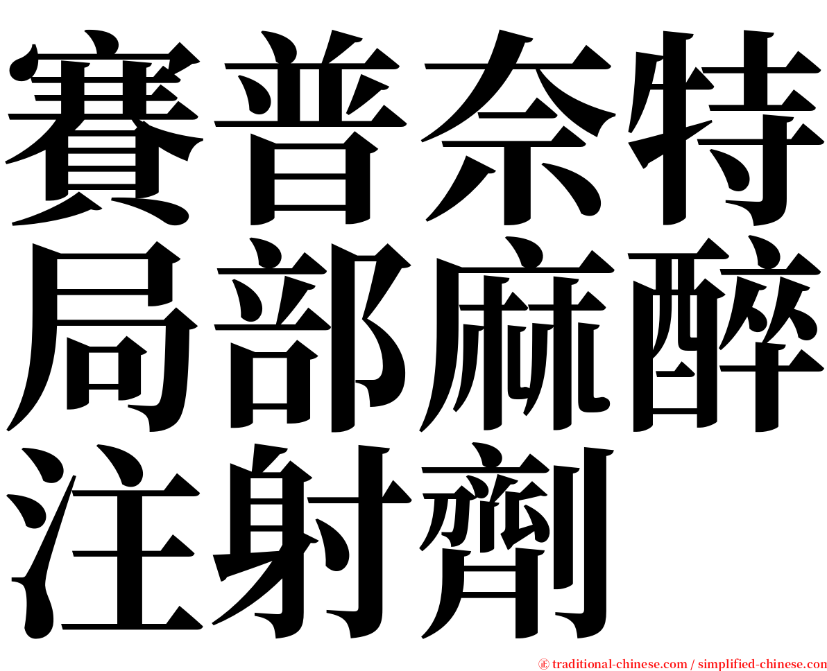 賽普奈特局部麻醉注射劑 serif font