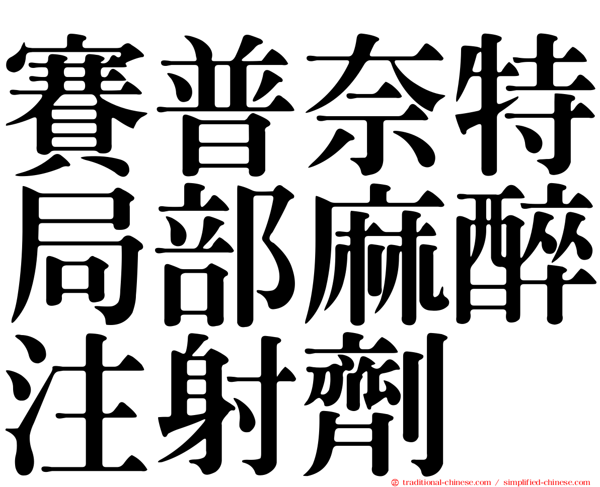 賽普奈特局部麻醉注射劑