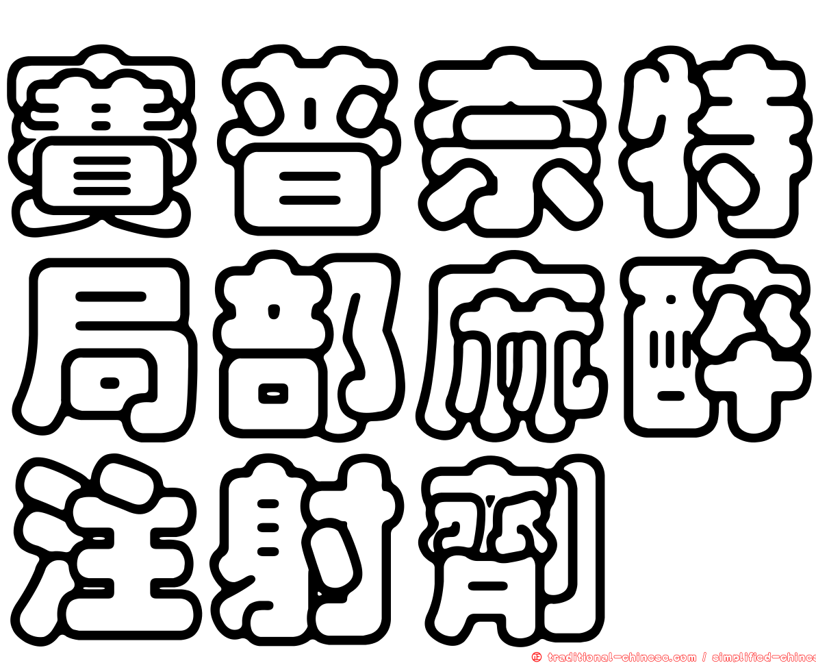 賽普奈特局部麻醉注射劑