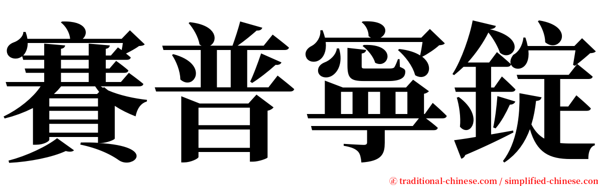 賽普寧錠 serif font