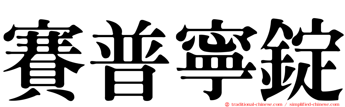 賽普寧錠