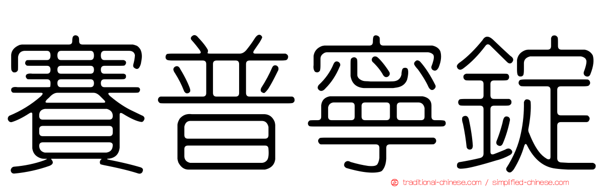 賽普寧錠