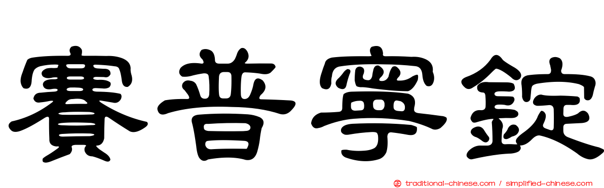 賽普寧錠