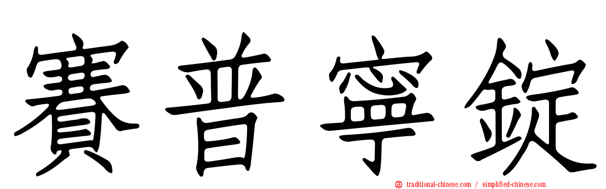 賽普寧錠