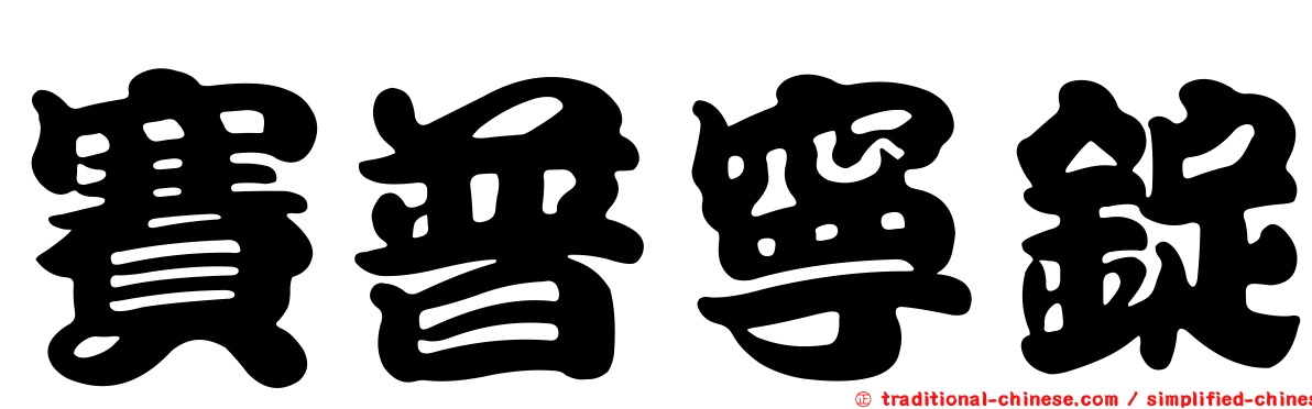 賽普寧錠