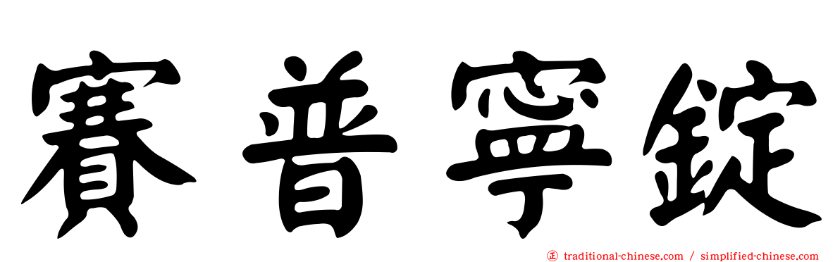 賽普寧錠