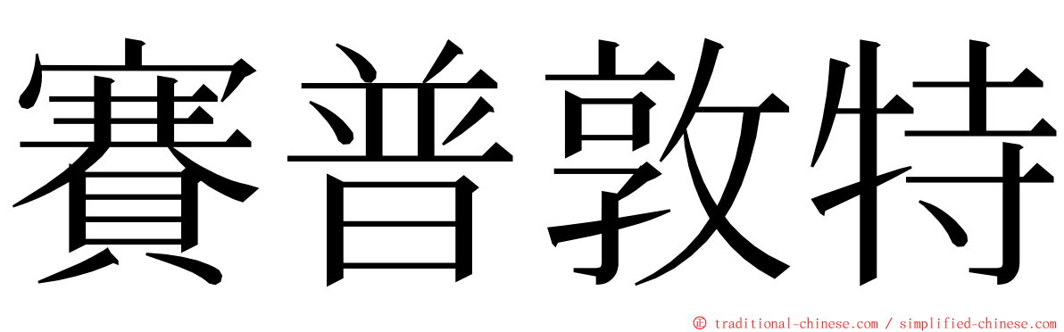 賽普敦特 ming font